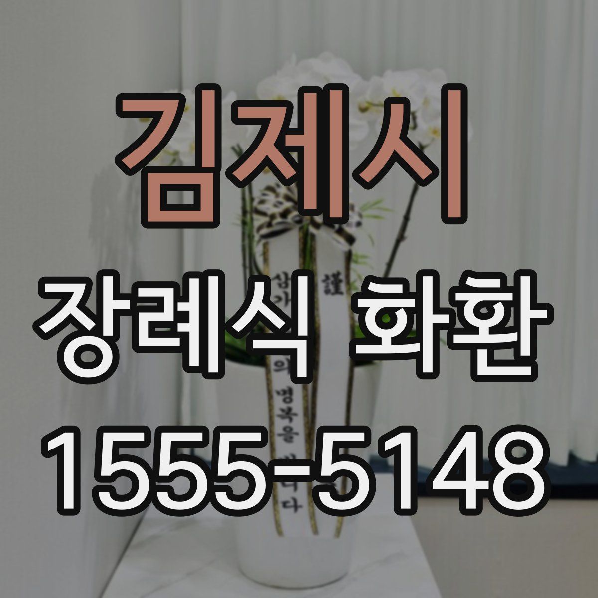 김제시 장례식 화환