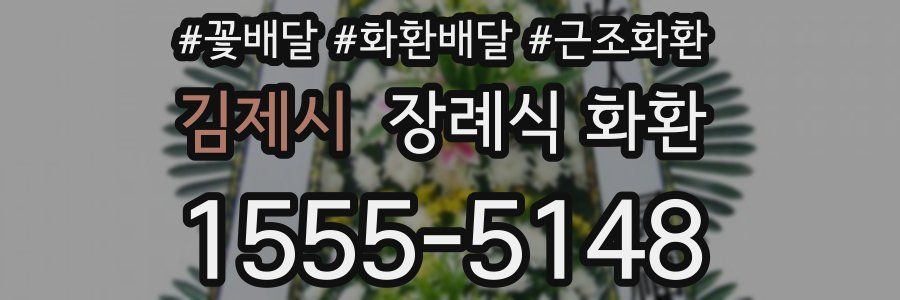 김제시 장례식 화환