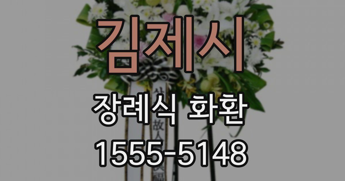 김제시 장례식 화환