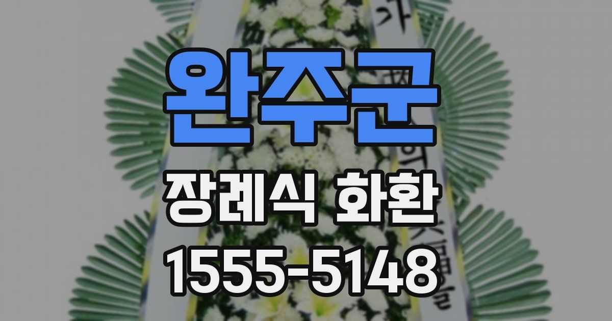 완주군 장례식 화환
