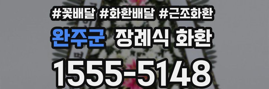 완주군 장례식 화환