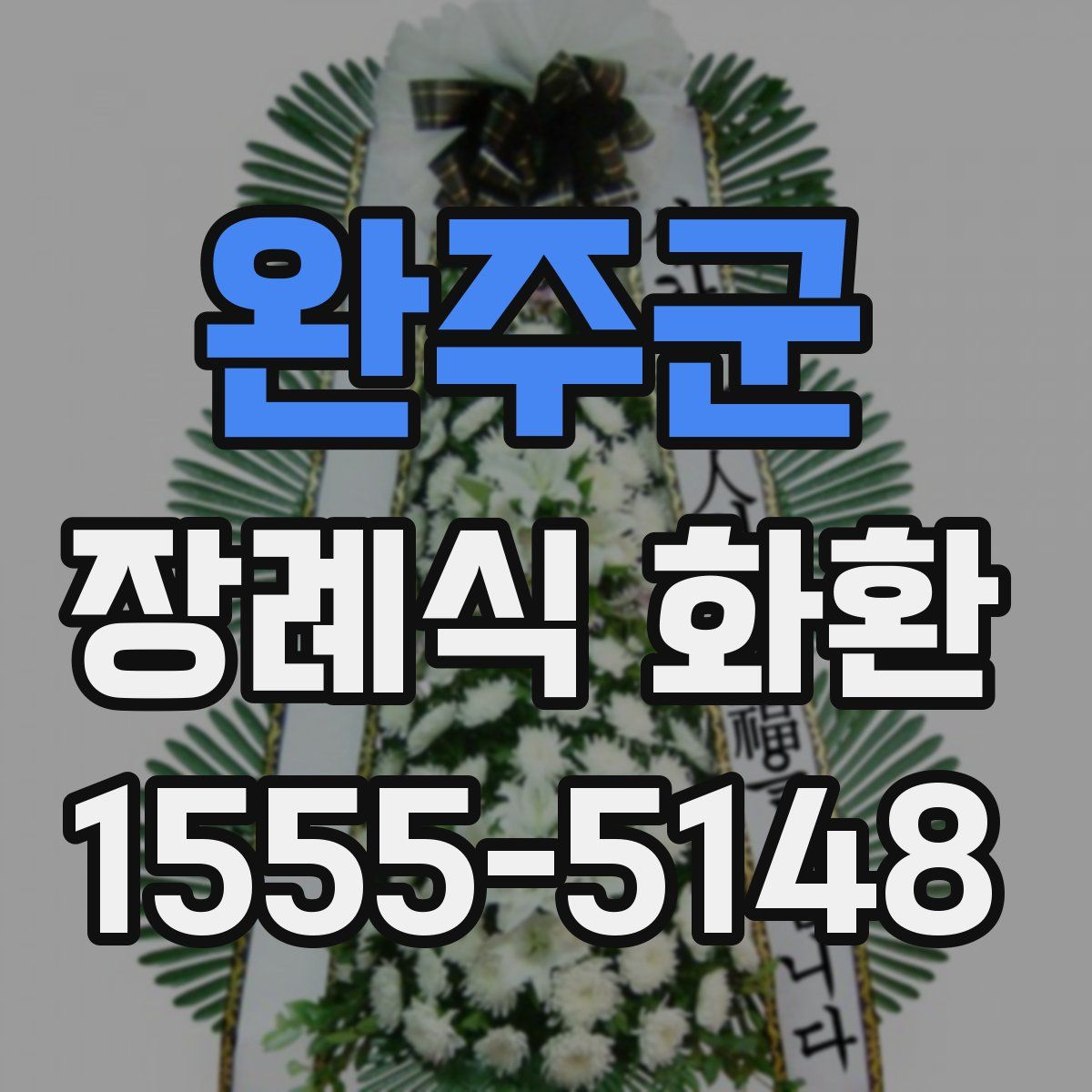 완주군 장례식 화환