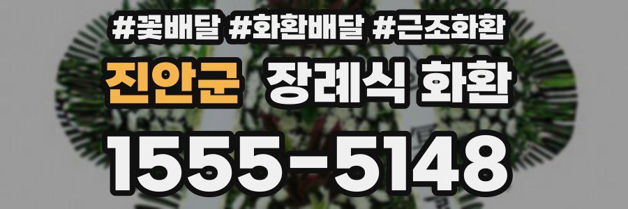 진안군 장례식 화환