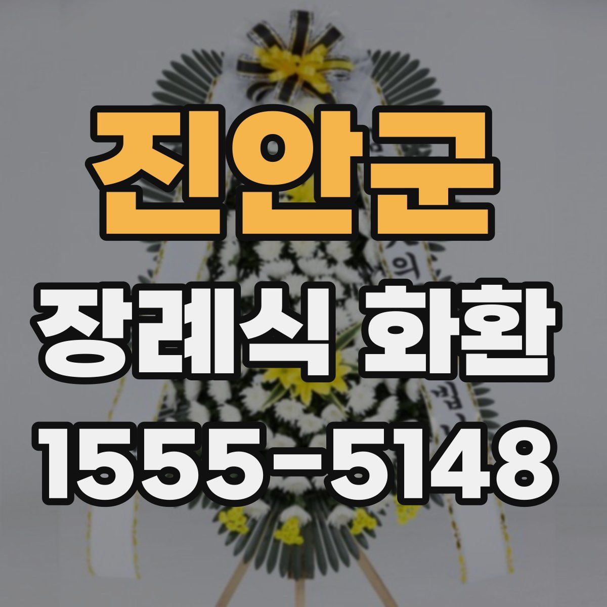 진안군 장례식 화환