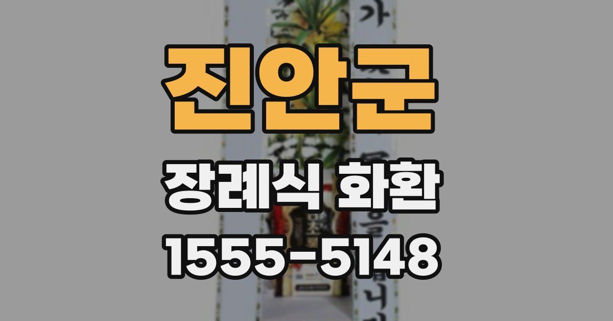 진안군 장례식 화환