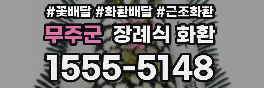 무주군 장례식 화환