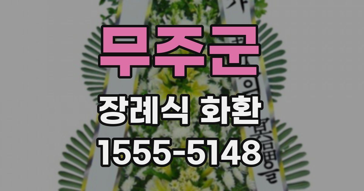 무주군 장례식 화환