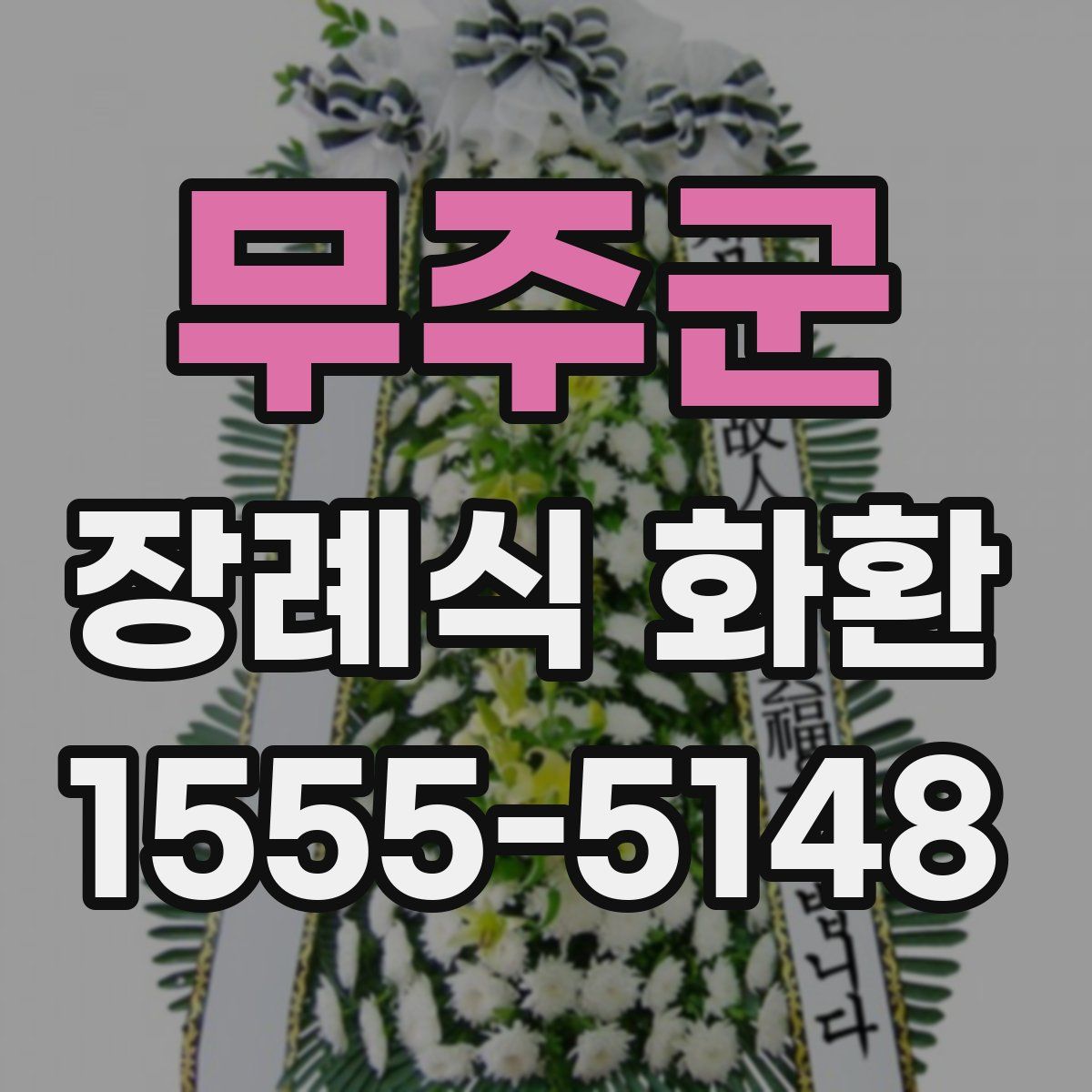 무주군 장례식 화환