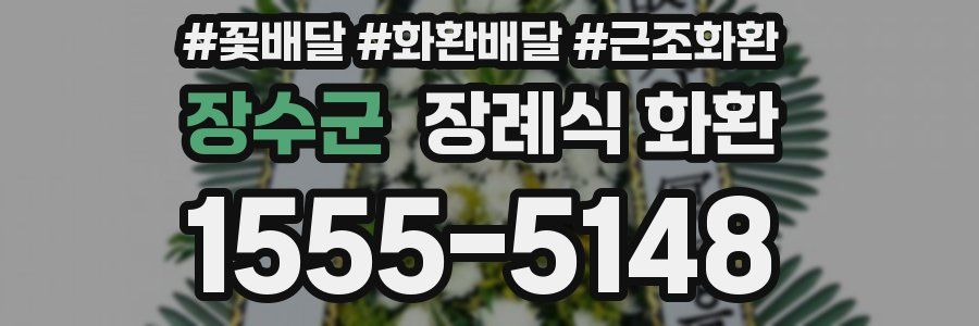 장수군 장례식 화환