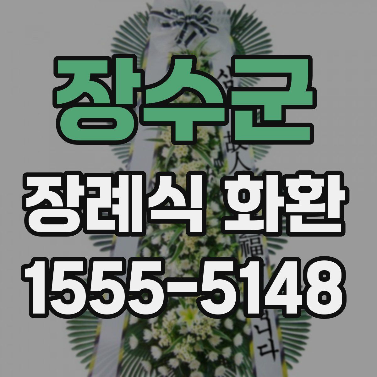 장수군 장례식 화환