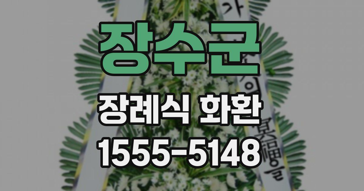 장수군 장례식 화환