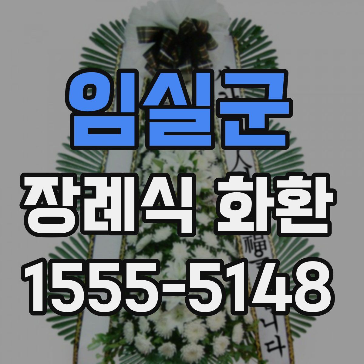 임실군 장례식 화환