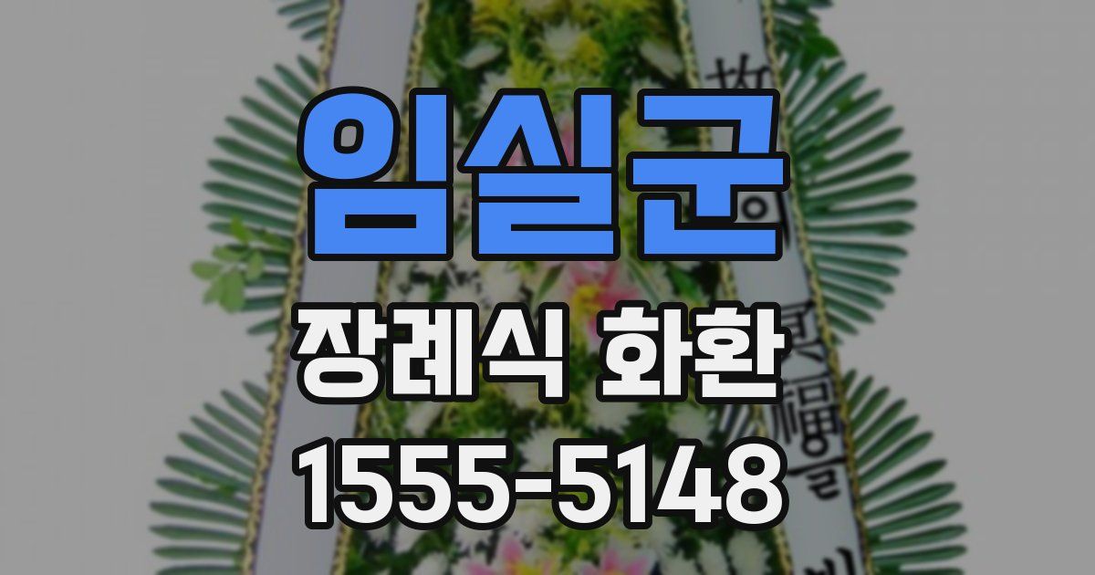 임실군 장례식 화환