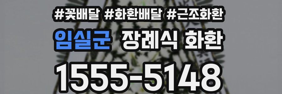 임실군 장례식 화환