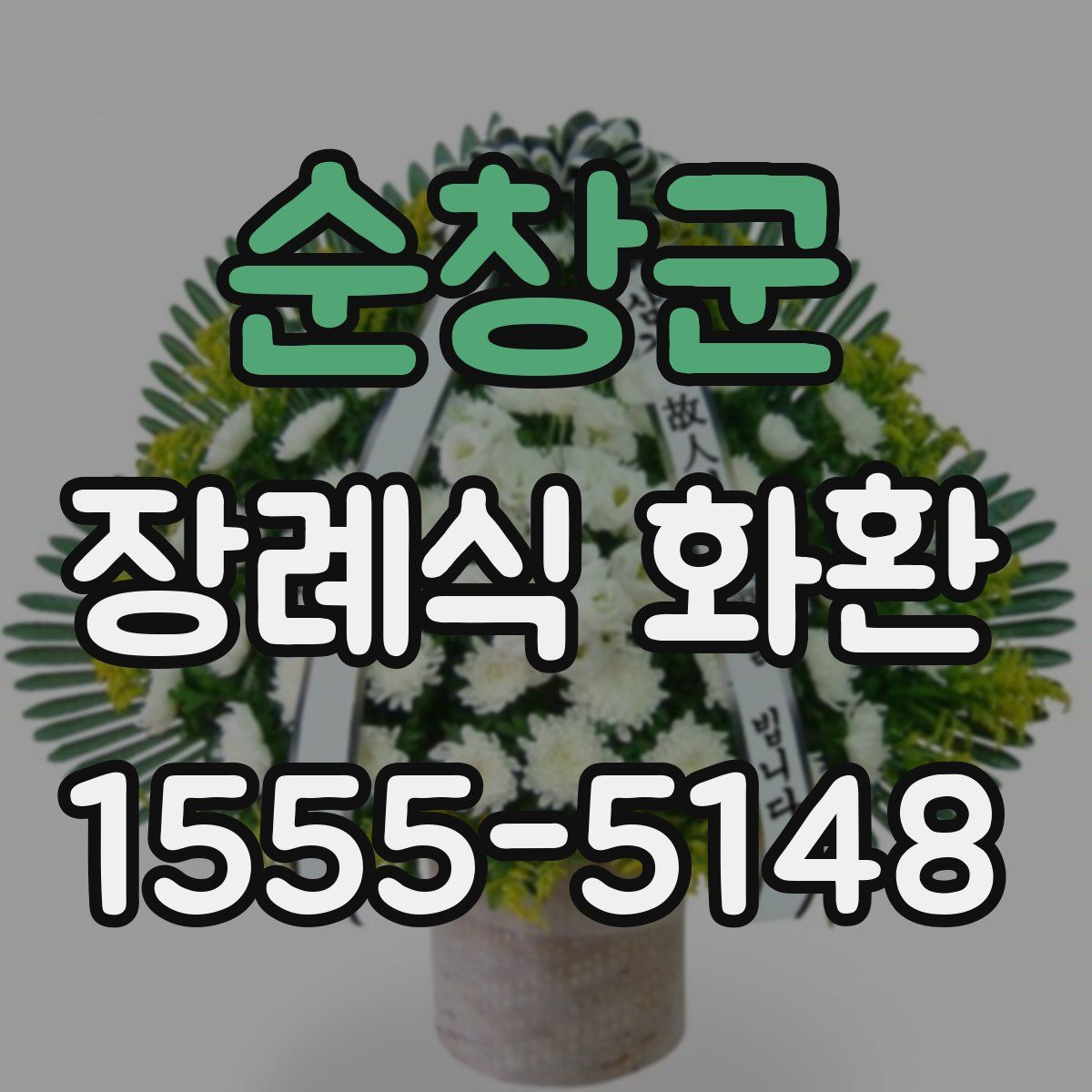 순창군 장례식 화환
