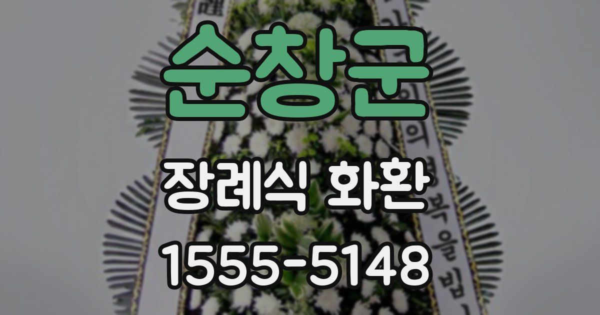 순창군 장례식 화환