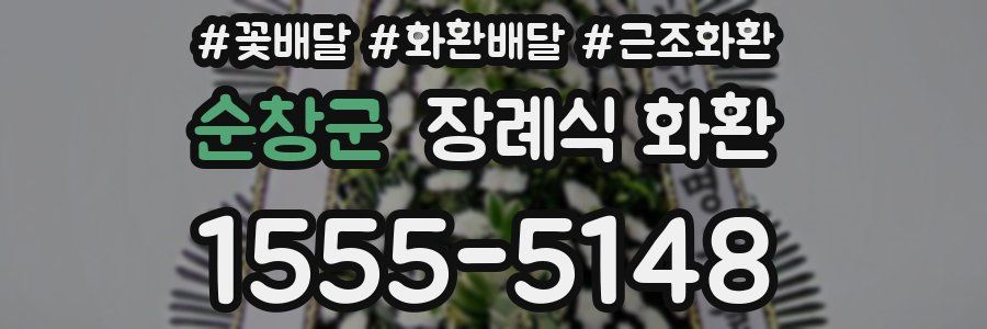 순창군 장례식 화환