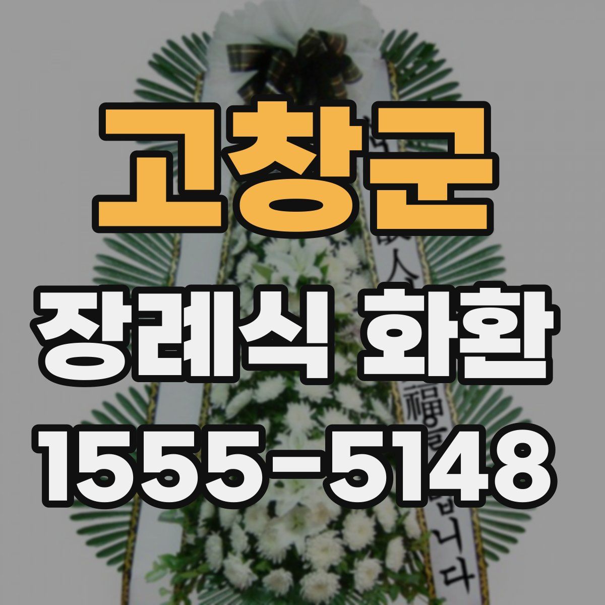 고창군 장례식 화환