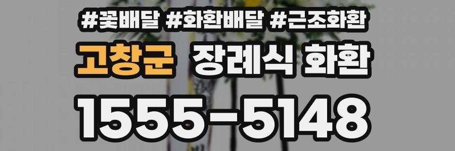 고창군 장례식 화환