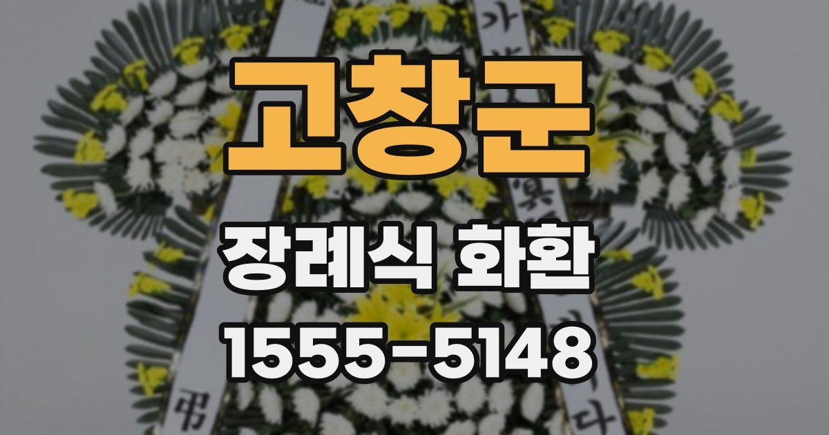 고창군 장례식 화환