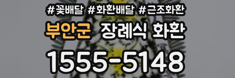부안군 장례식 화환