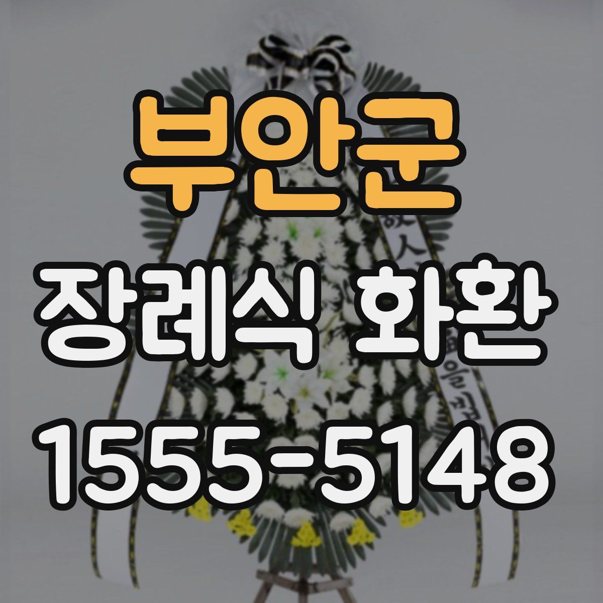 부안군 장례식 화환