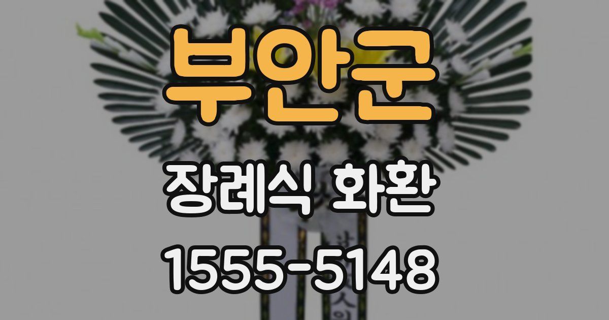 부안군 장례식 화환