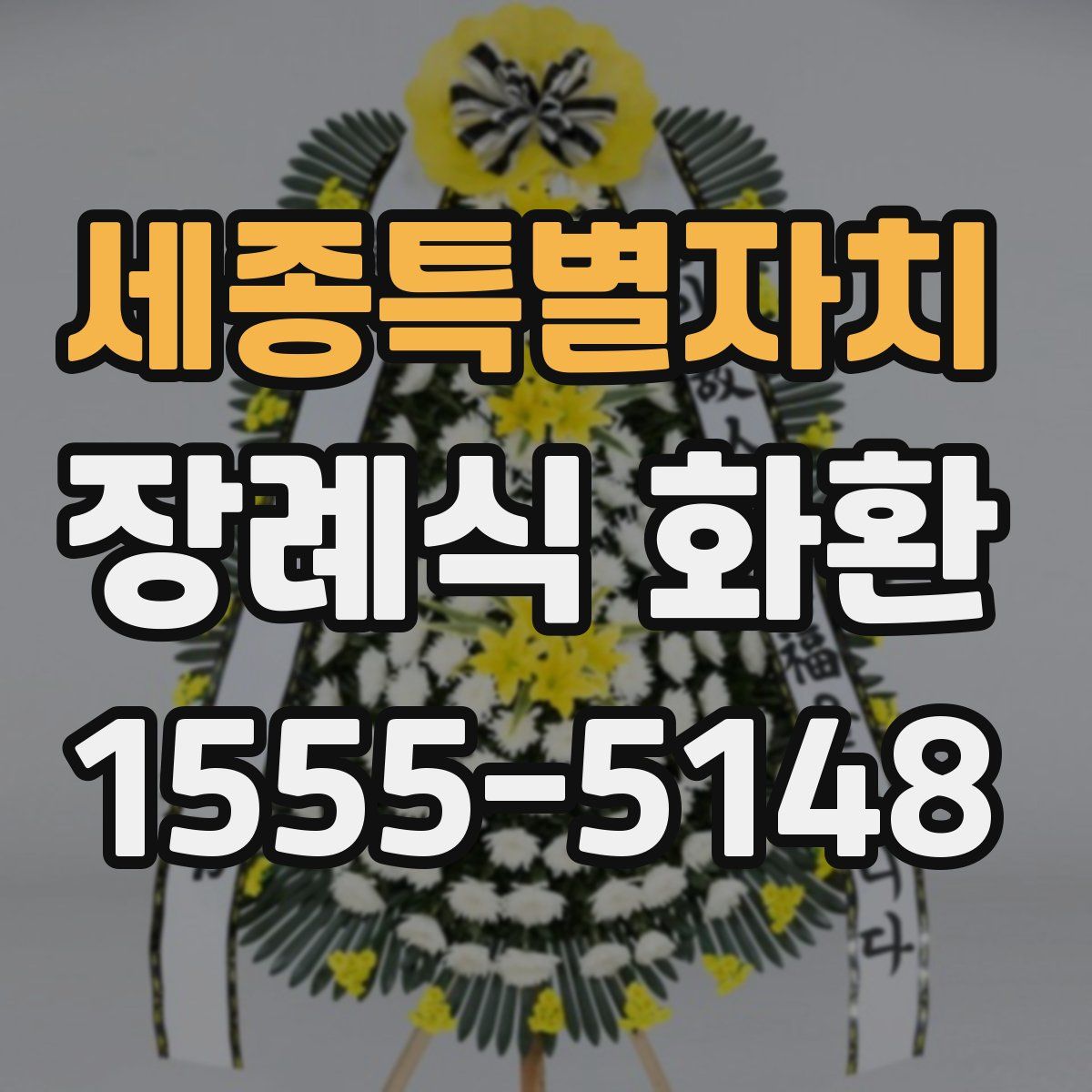 세종특별자치 장례식 화환