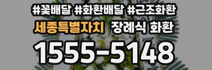 세종특별자치 장례식 화환