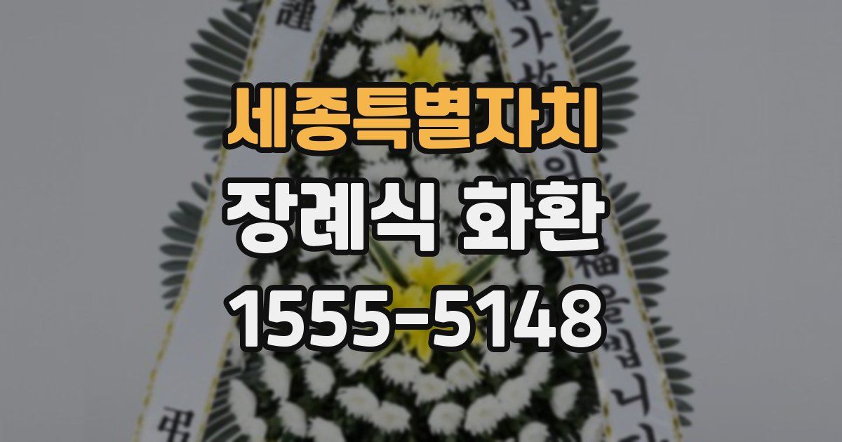 세종특별자치 장례식 화환