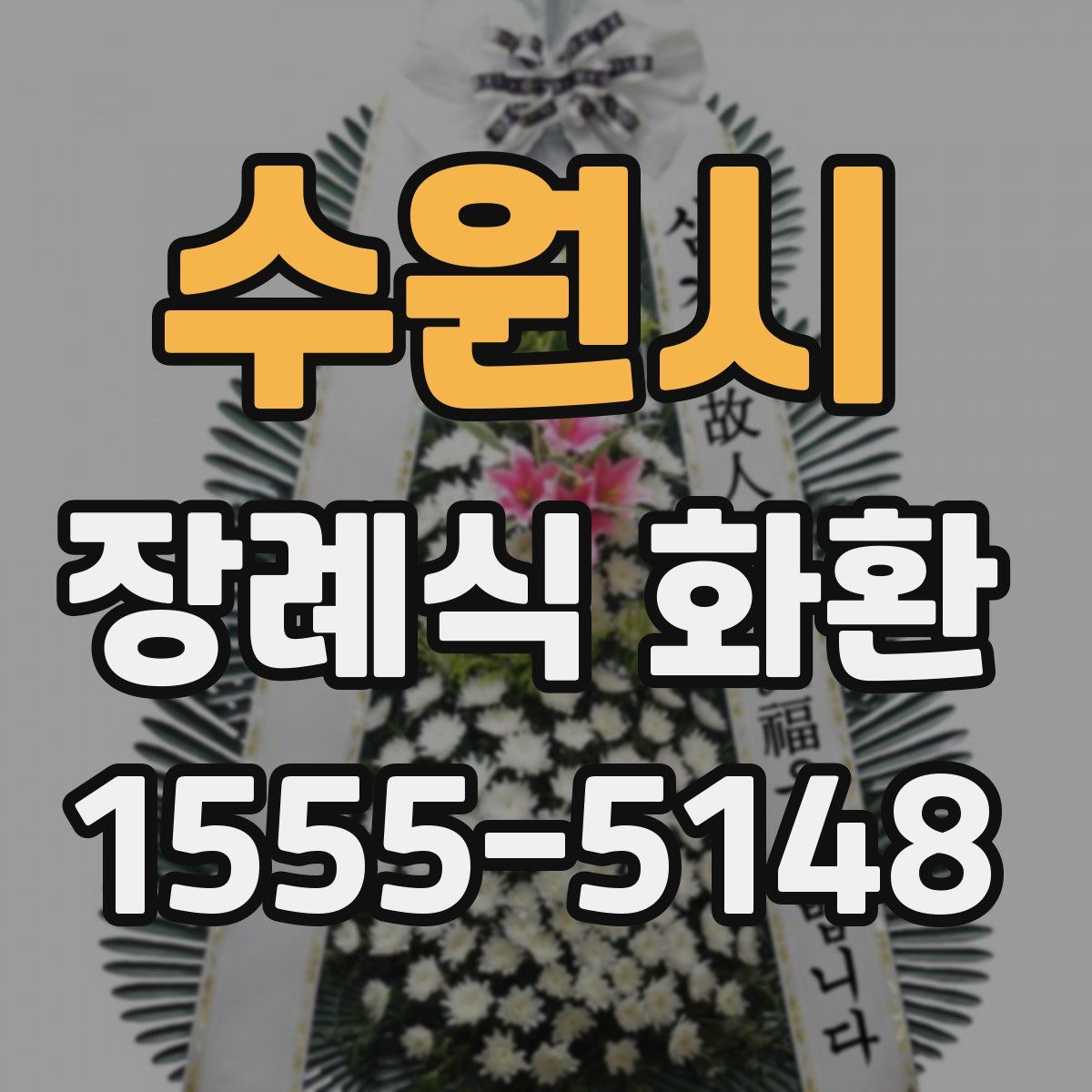 수원시 장례식 화환