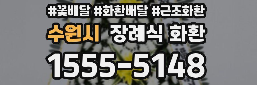 수원시 장례식 화환