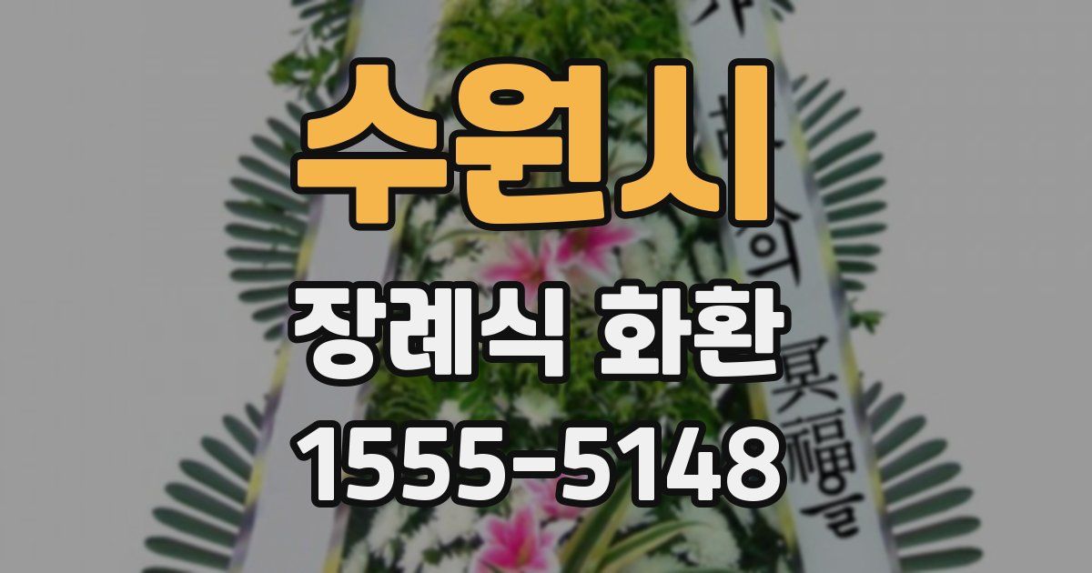 수원시 장례식 화환