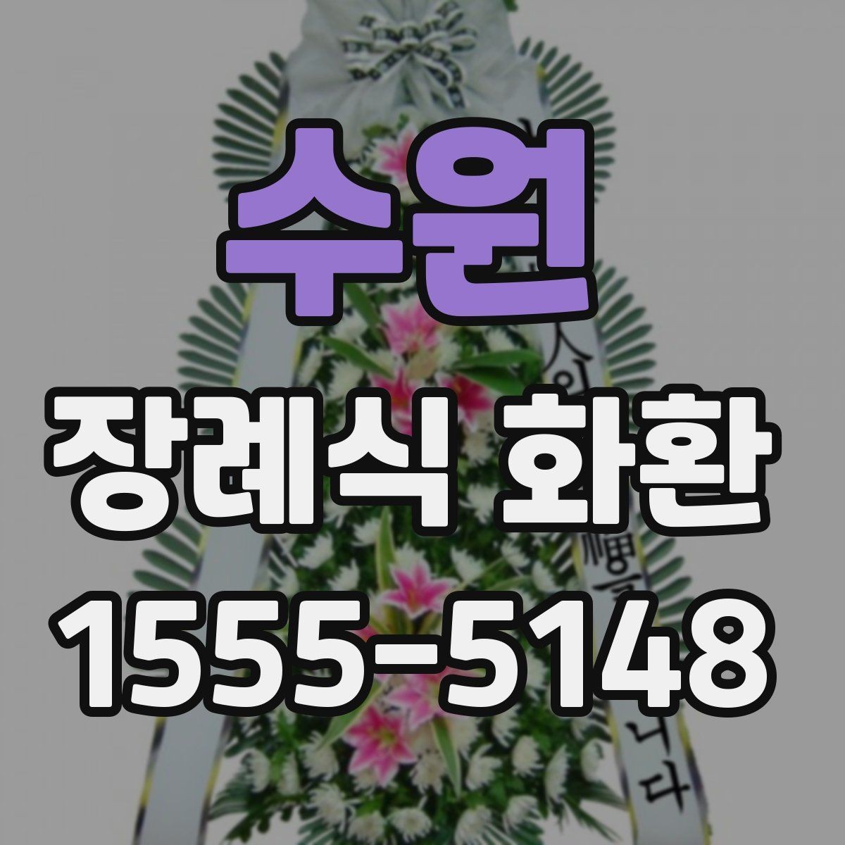 수원 장례식 화환 세부 구성과 주문 방법
