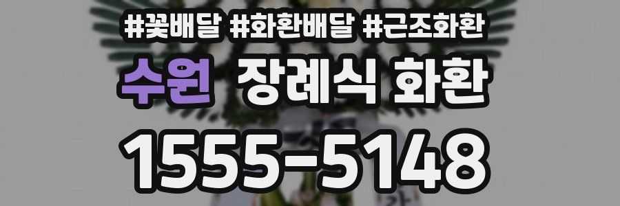 수원 장례식 화환