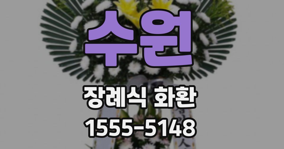 수원 장례식 화환