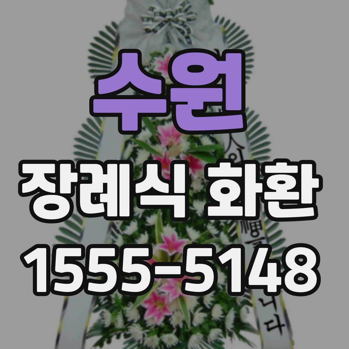 수원 장례식 화환