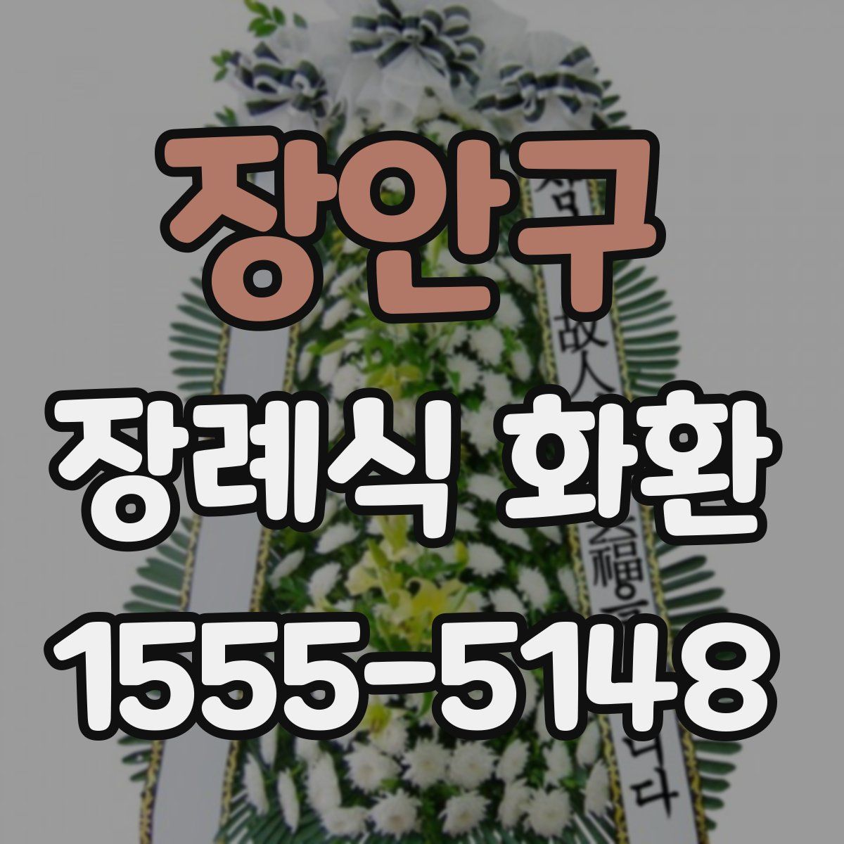 장안구 장례식 화환