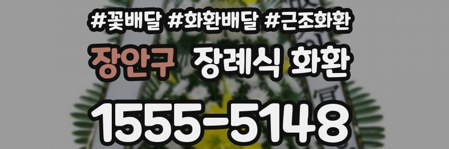 장안구 장례식 화환