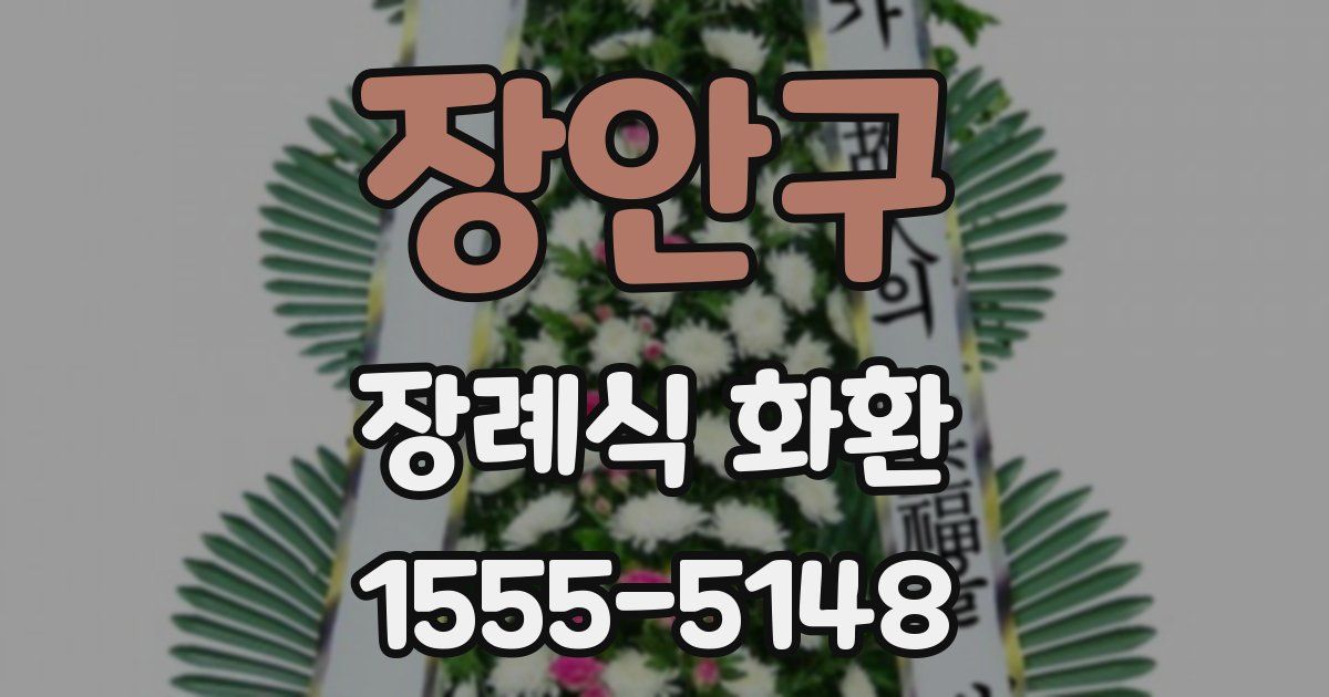 장안구 장례식 화환