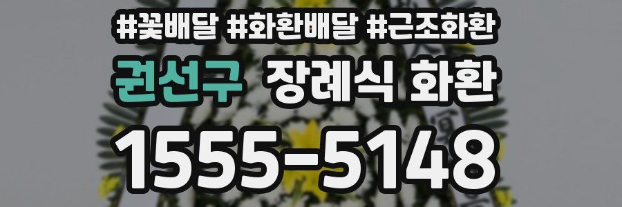 권선구 장례식 화환