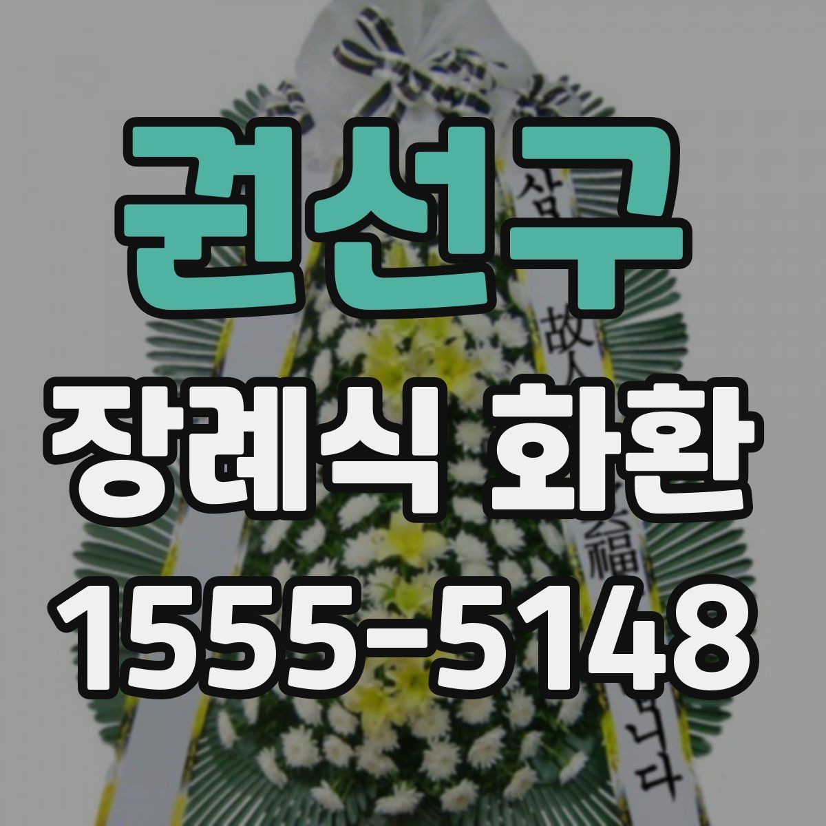 권선구 장례식 화환