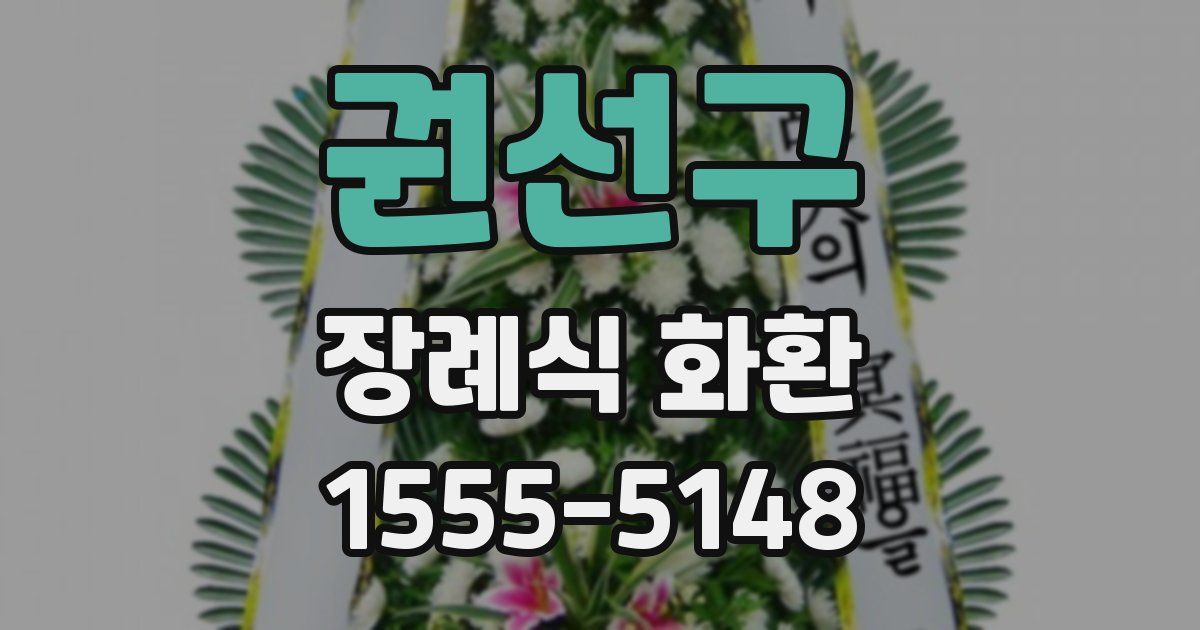 권선구 장례식 화환
