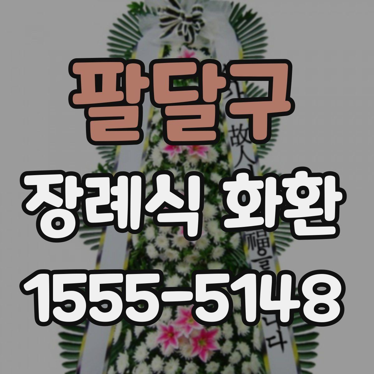 팔달구 장례식 화환 배송 시간 확인이 중요한 이유