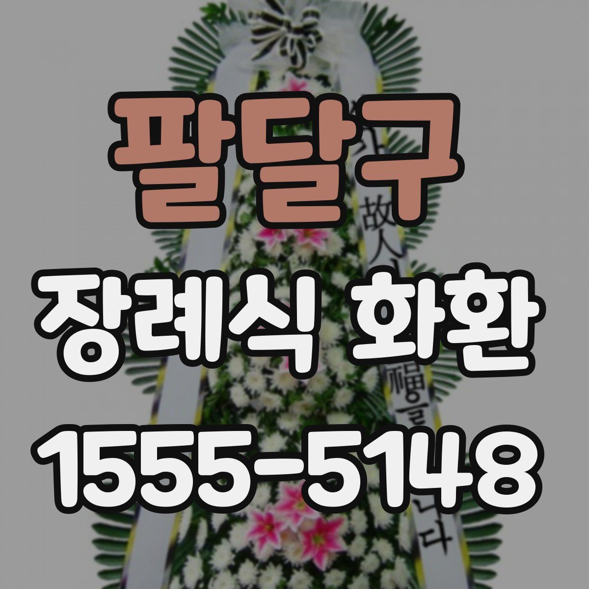 팔달구 장례식 화환