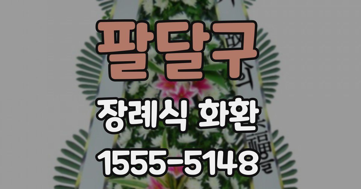 팔달구 장례식 화환