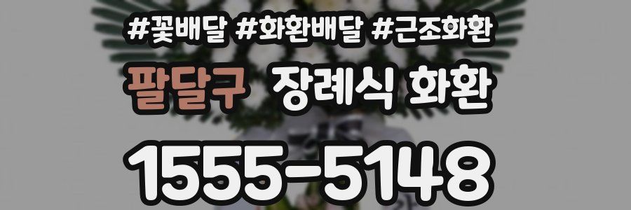 팔달구 장례식 화환