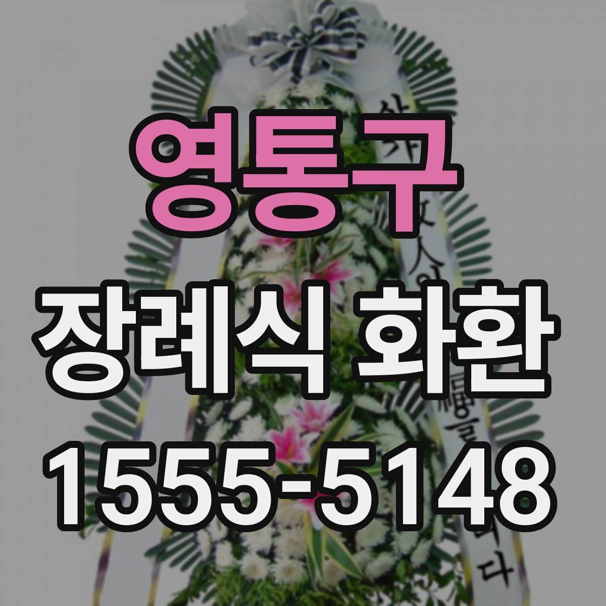 영통구 장례식 화환