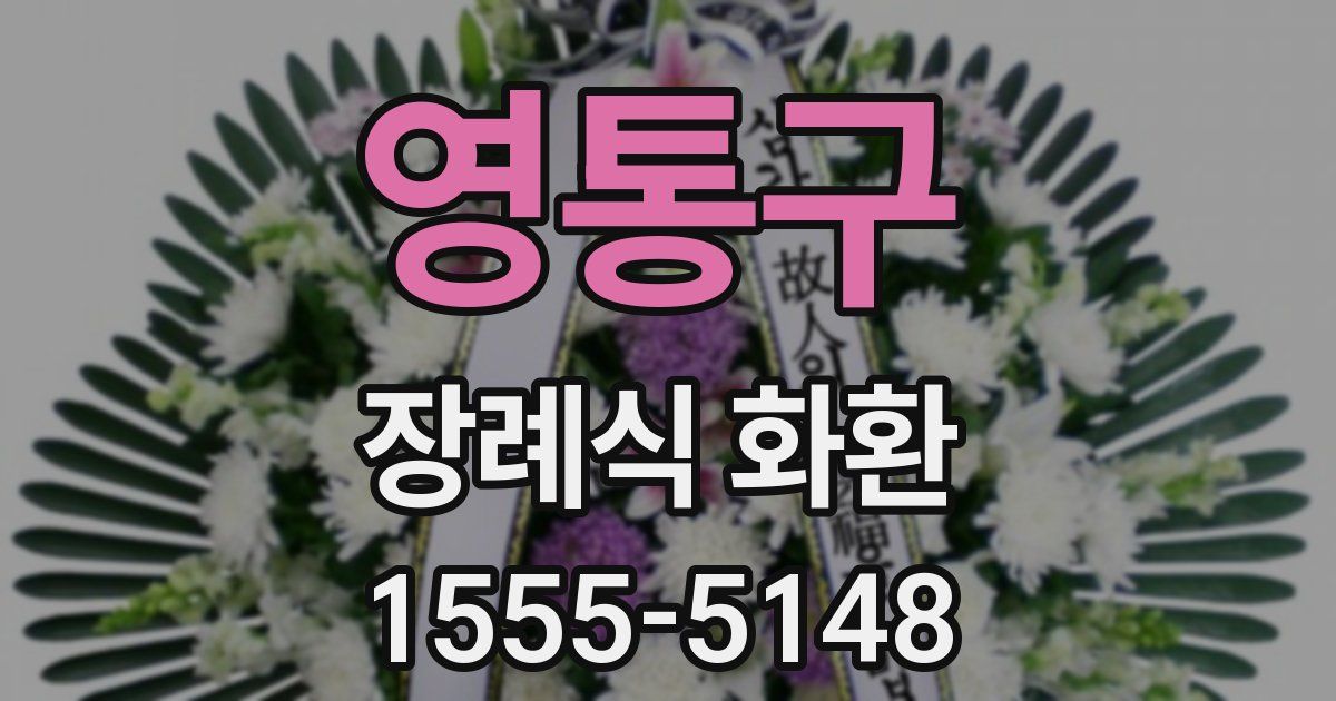 영통구 장례식 화환