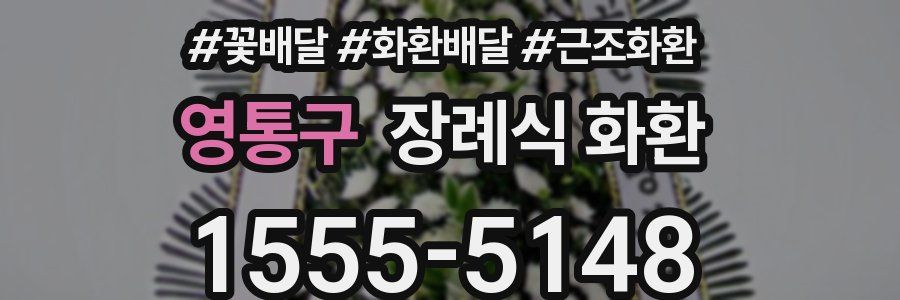 영통구 장례식 화환